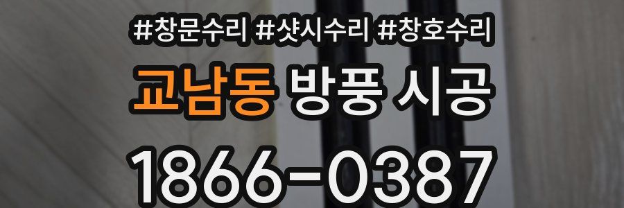 교남동 방풍 시공