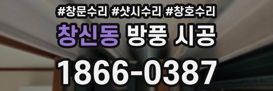 창신동 방풍 시공