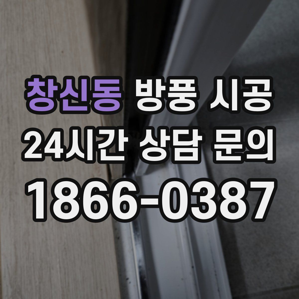 창신동 방풍 시공