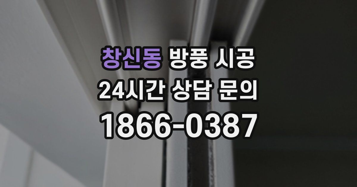 창신동 방풍 시공