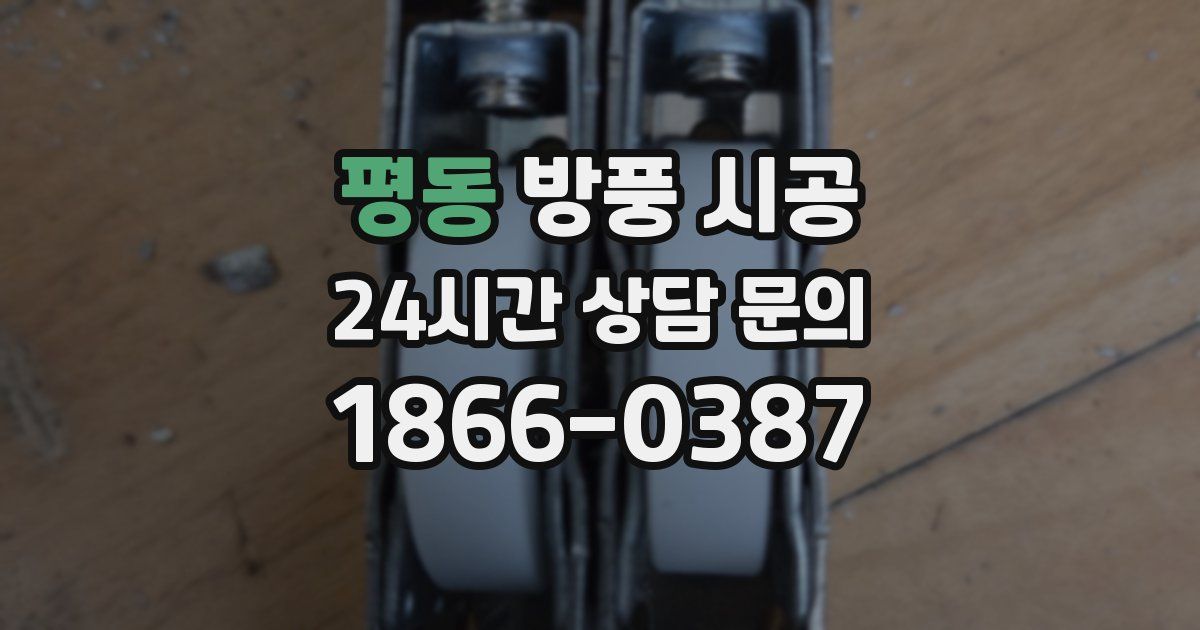 평동 방풍 시공