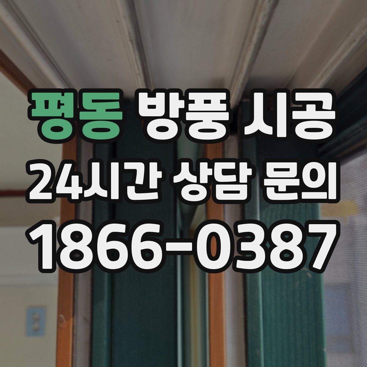 평동 방풍 시공