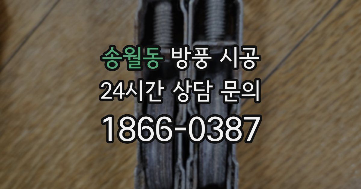 송월동 방풍 시공