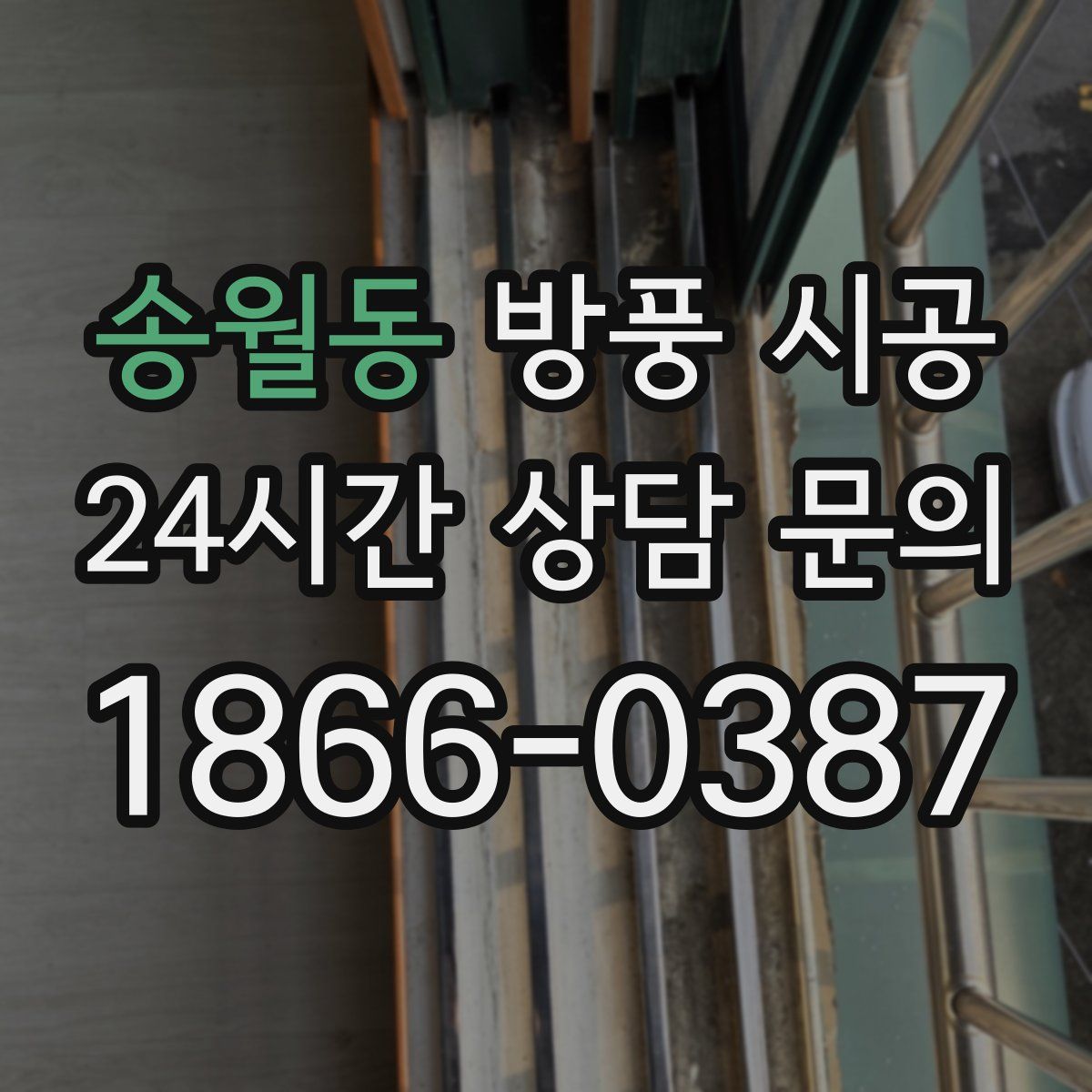 송월동 방풍 시공