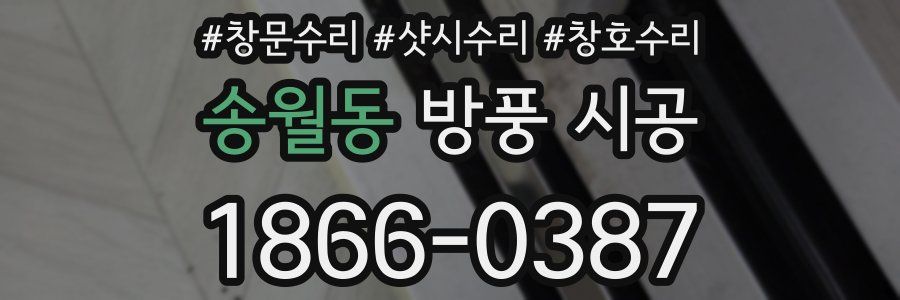 송월동 방풍 시공