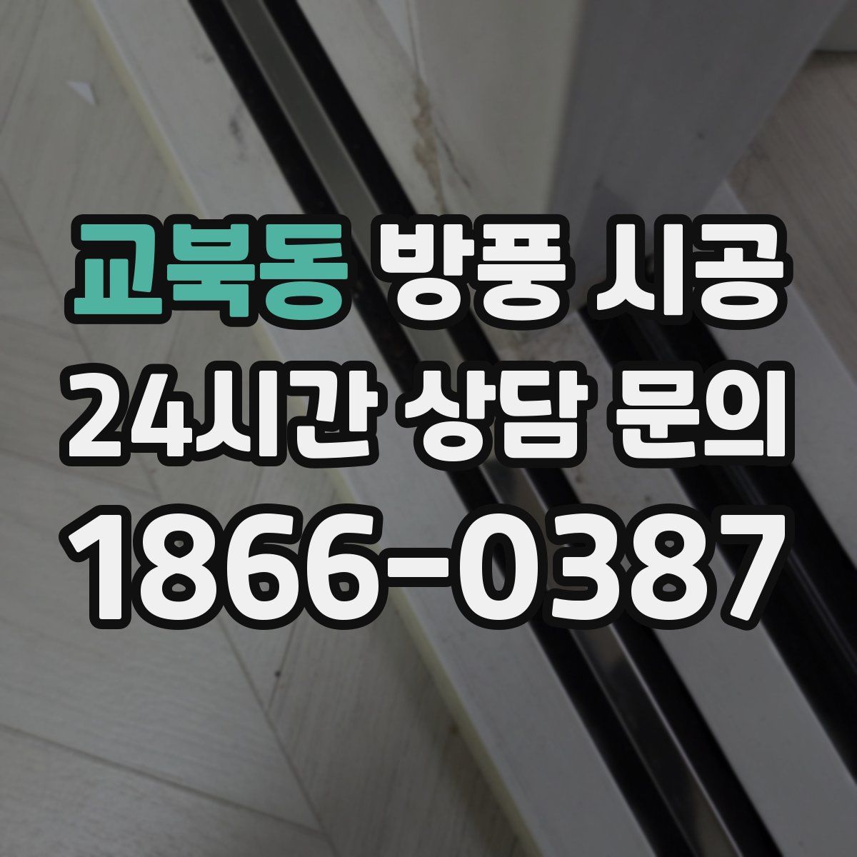 교북동 방풍 시공