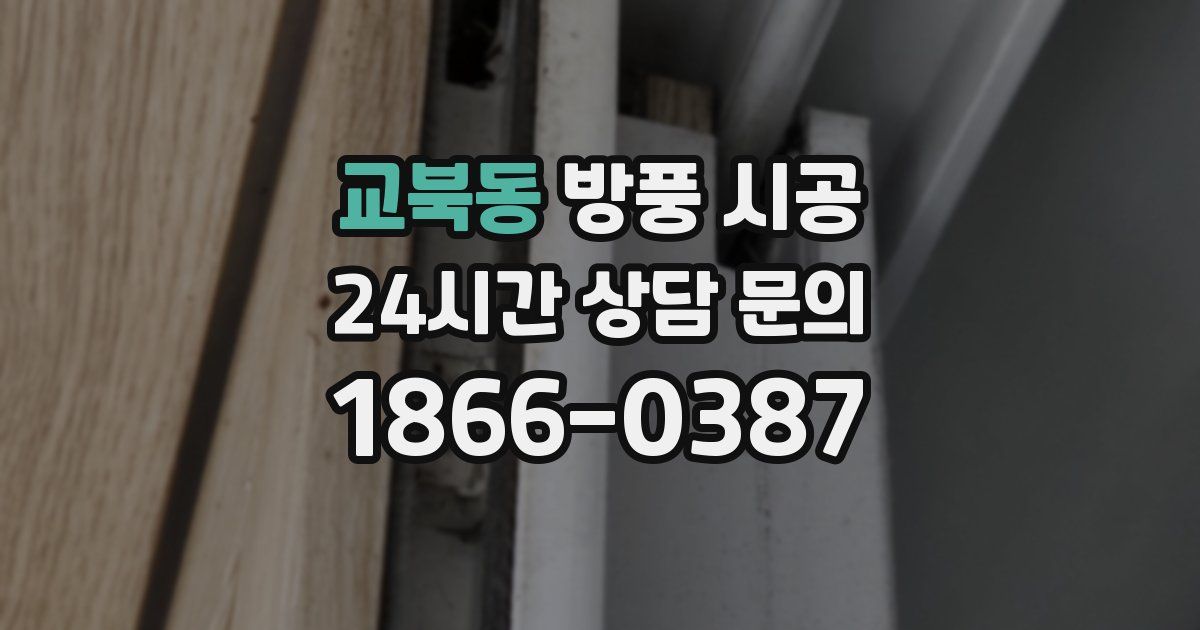 교북동 방풍 시공