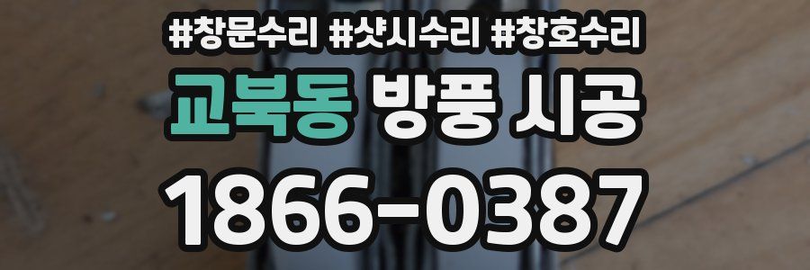 교북동 방풍 시공