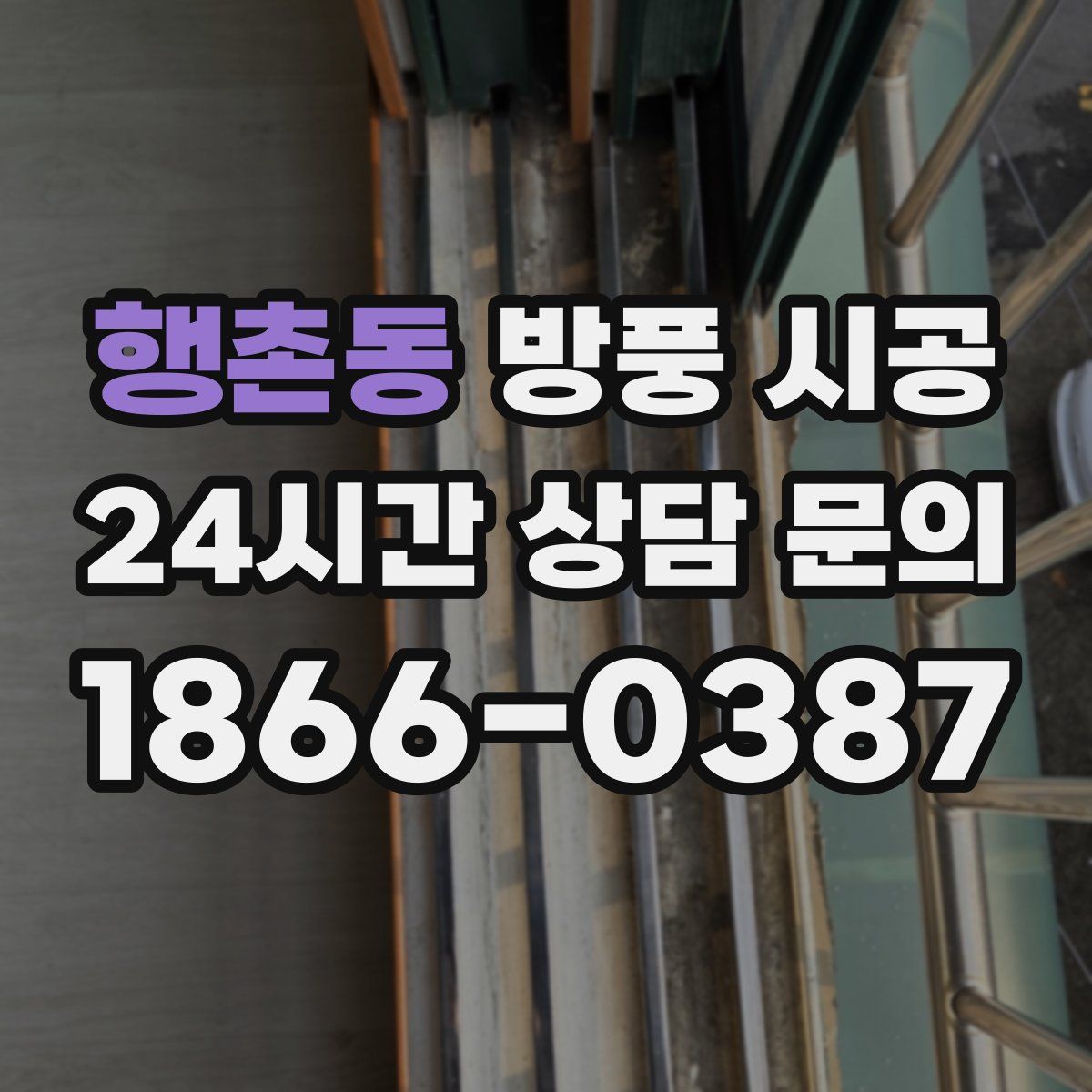 행촌동 방풍 시공