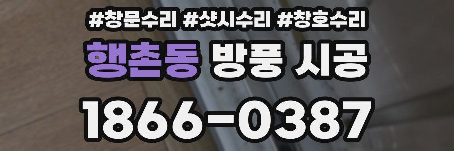 행촌동 방풍 시공