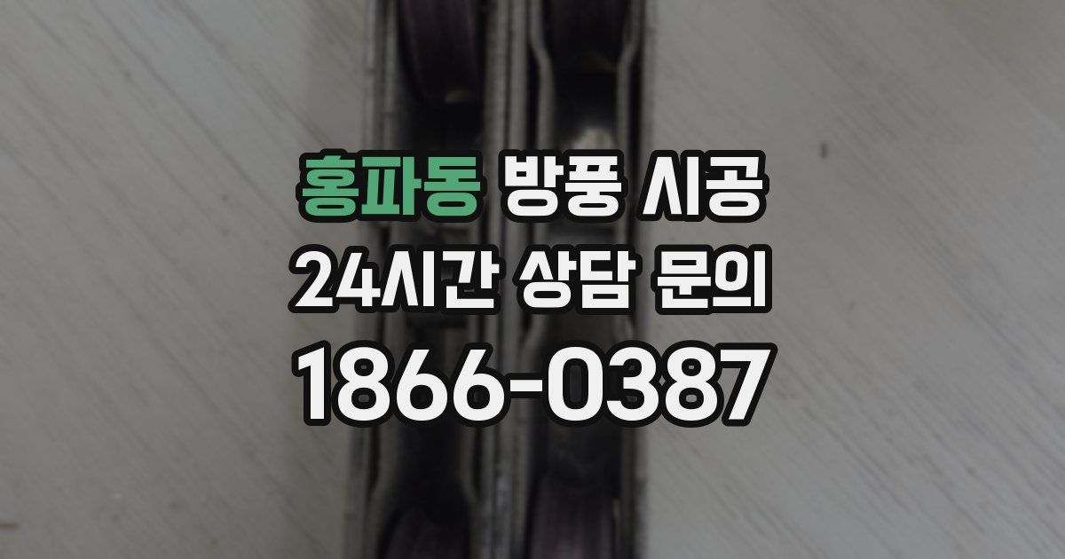 홍파동 방풍 시공