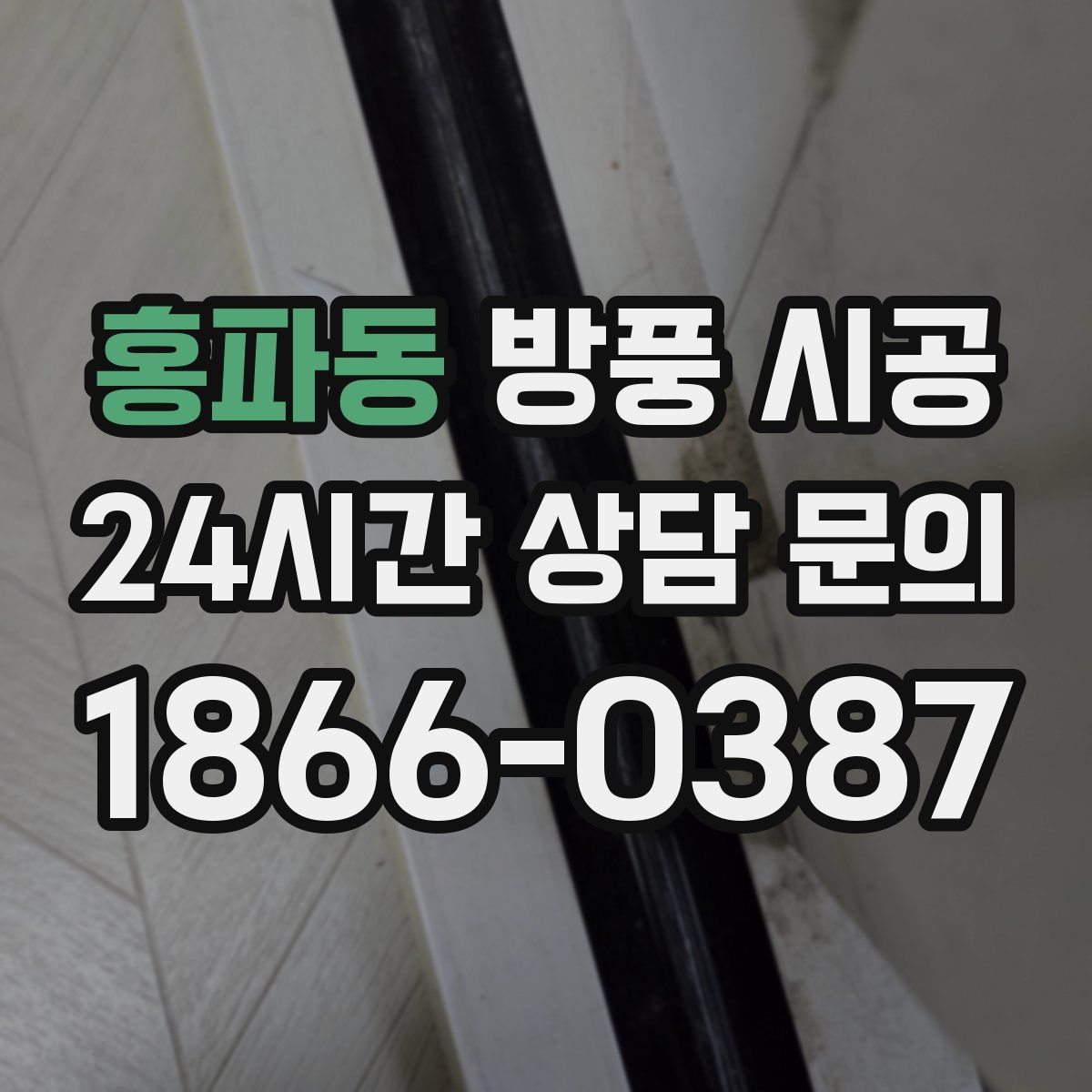 홍파동 방풍 시공