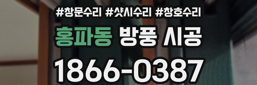 홍파동 방풍 시공