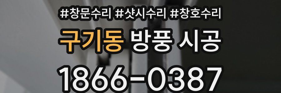 구기동 방풍 시공