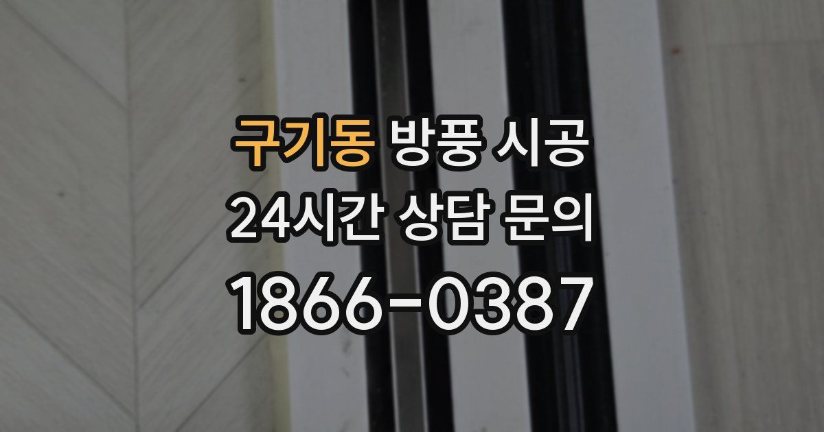 구기동 방풍 시공