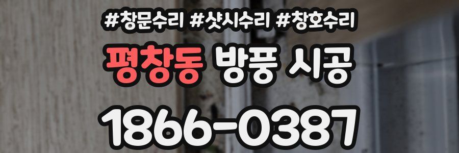 평창동 방풍 시공
