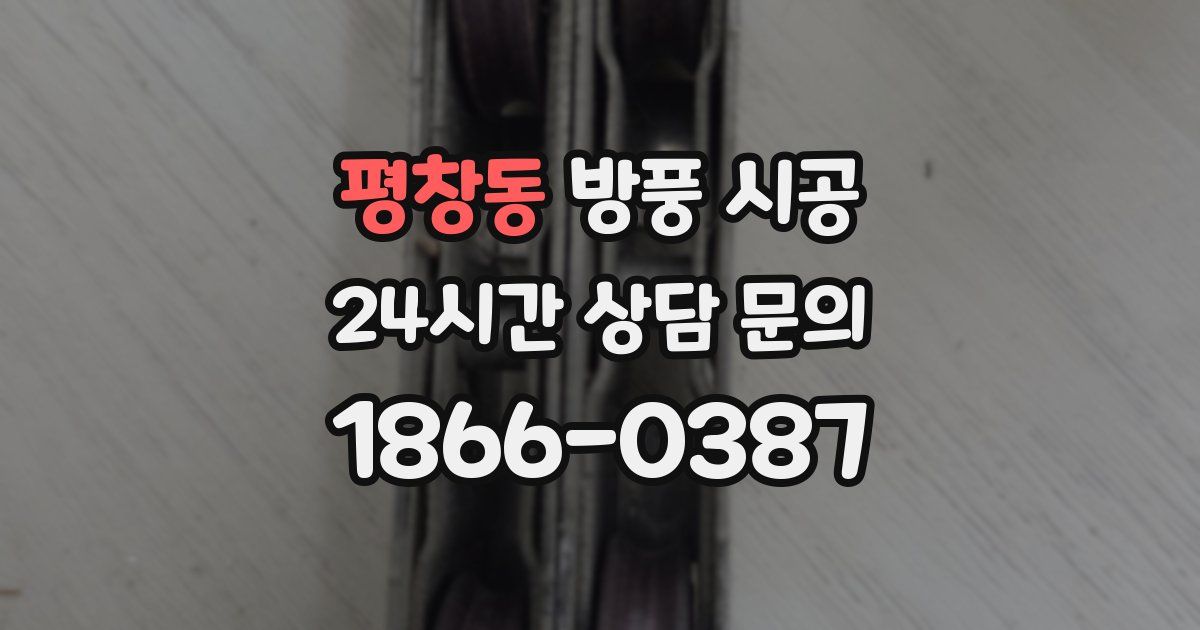 평창동 방풍 시공