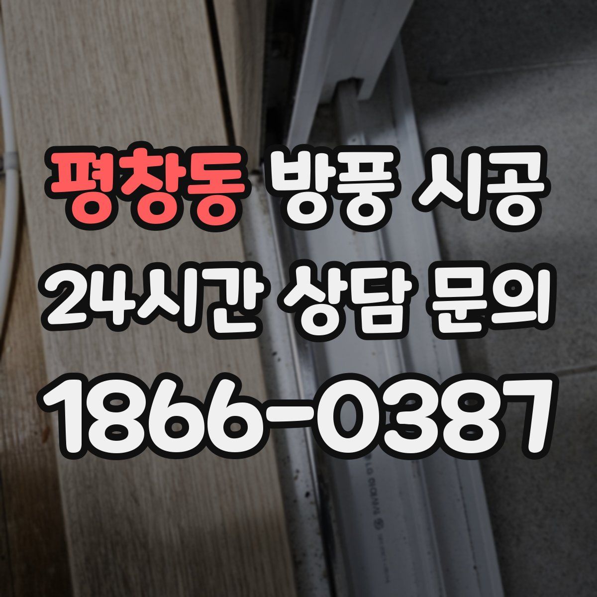 평창동 방풍 시공