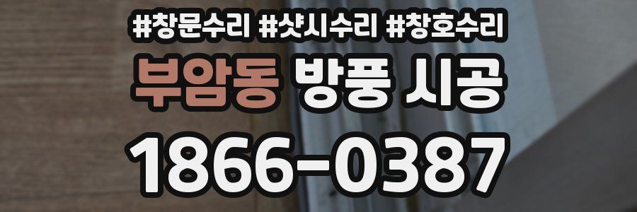 부암동 방풍 시공