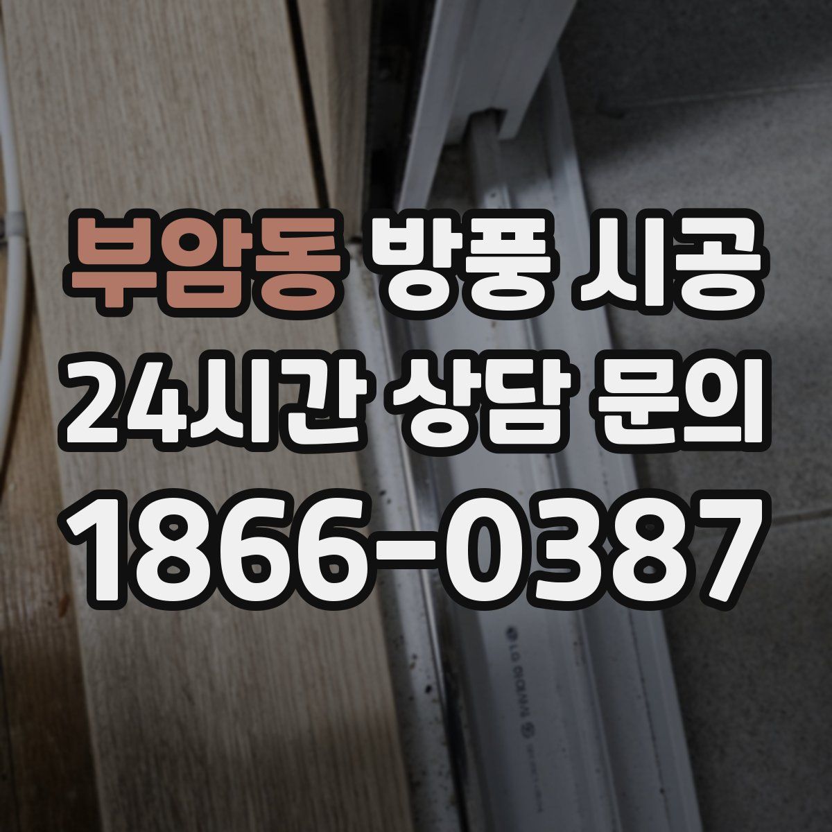 부암동 방풍 시공