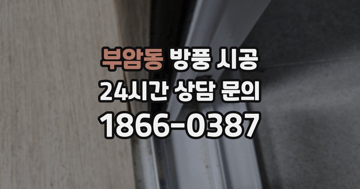 부암동 방풍 시공