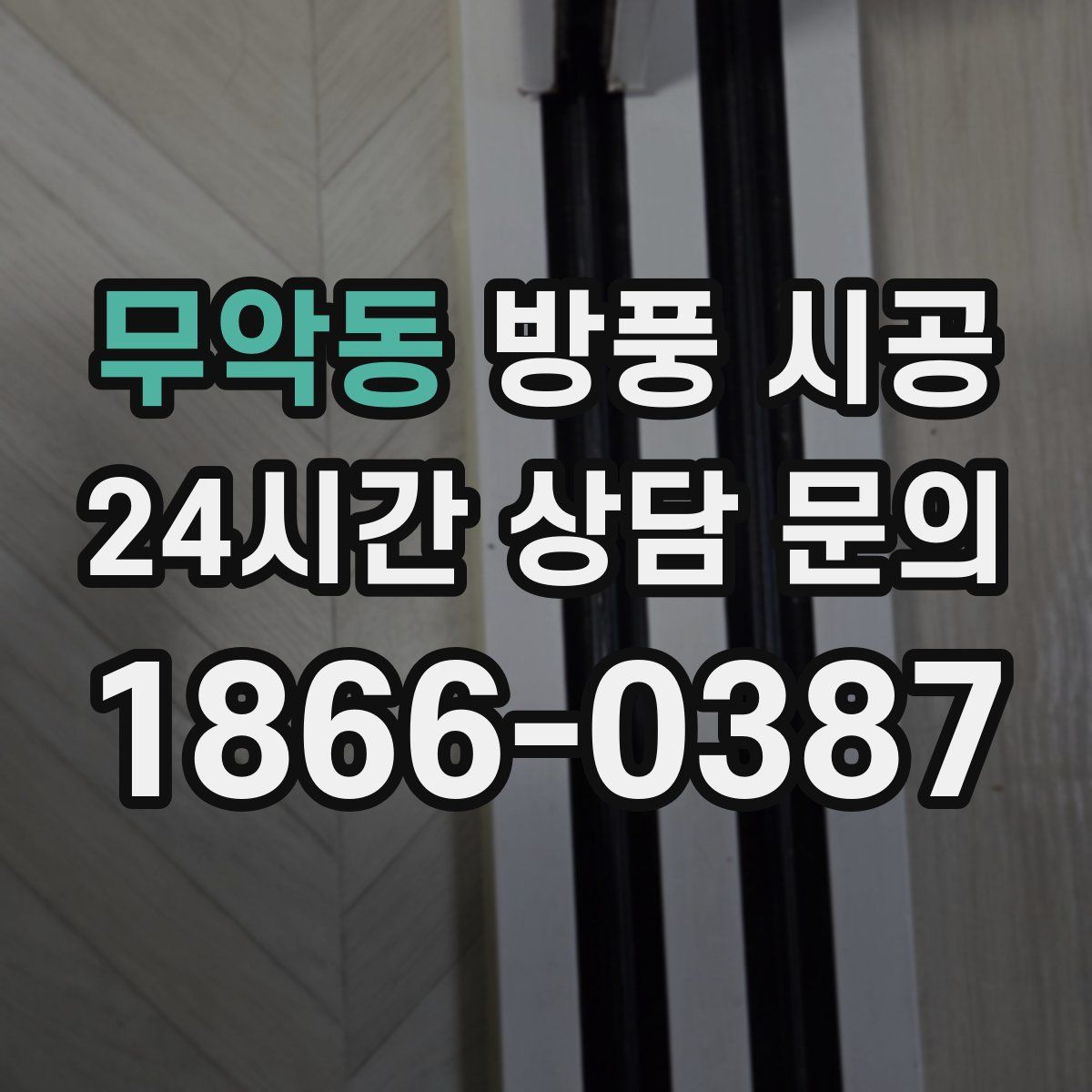 무악동 방풍 시공