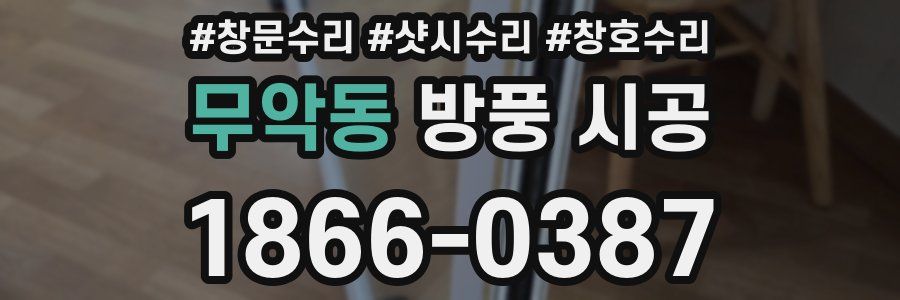 무악동 방풍 시공