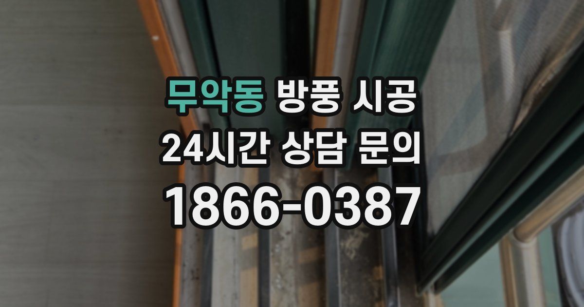 무악동 방풍 시공