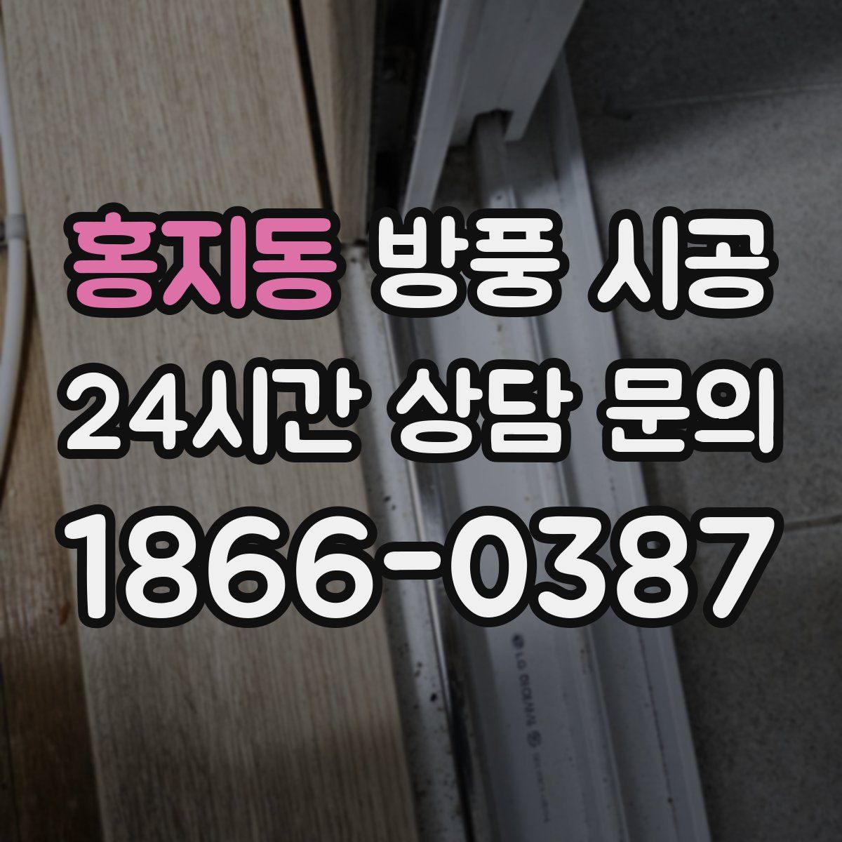홍지동 방풍 시공