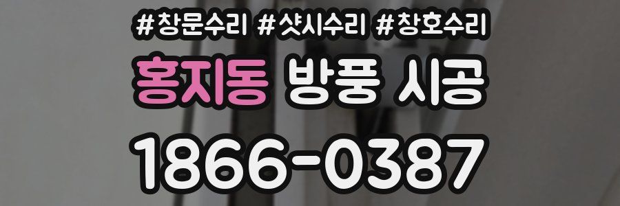 홍지동 방풍 시공
