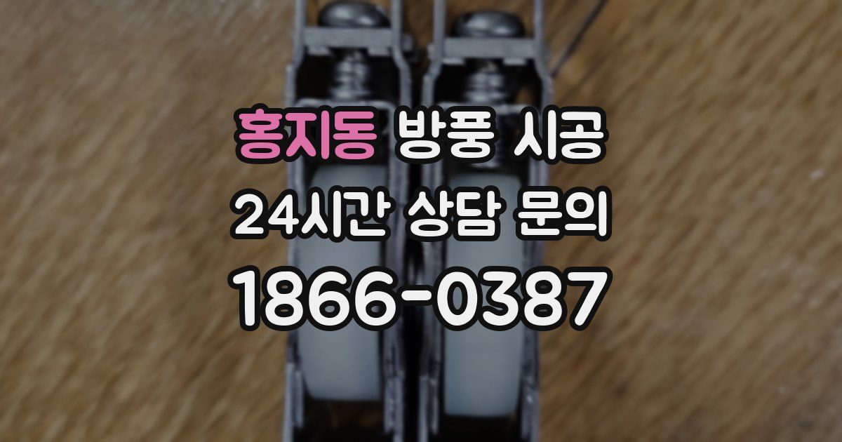 홍지동 방풍 시공