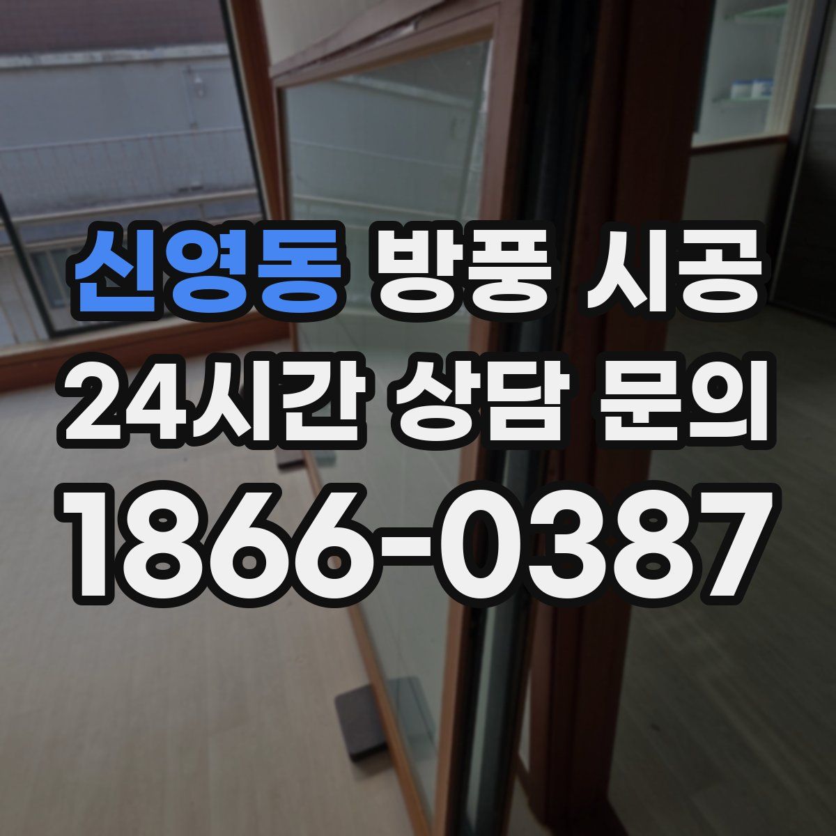 신영동 방풍 시공