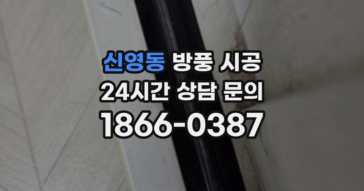 신영동 방풍 시공