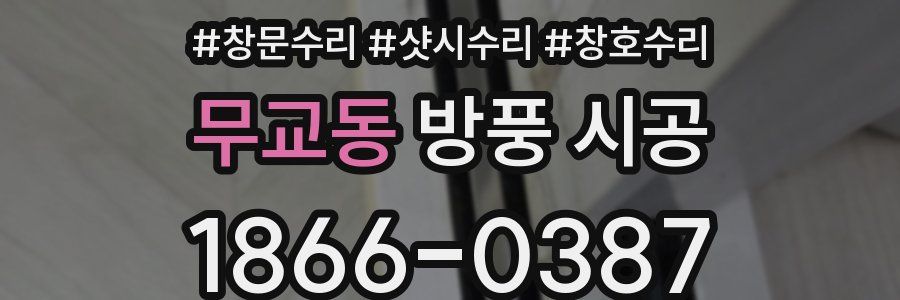 무교동 방풍 시공