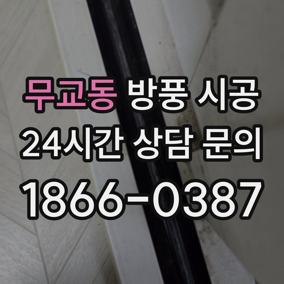 무교동 방풍 시공