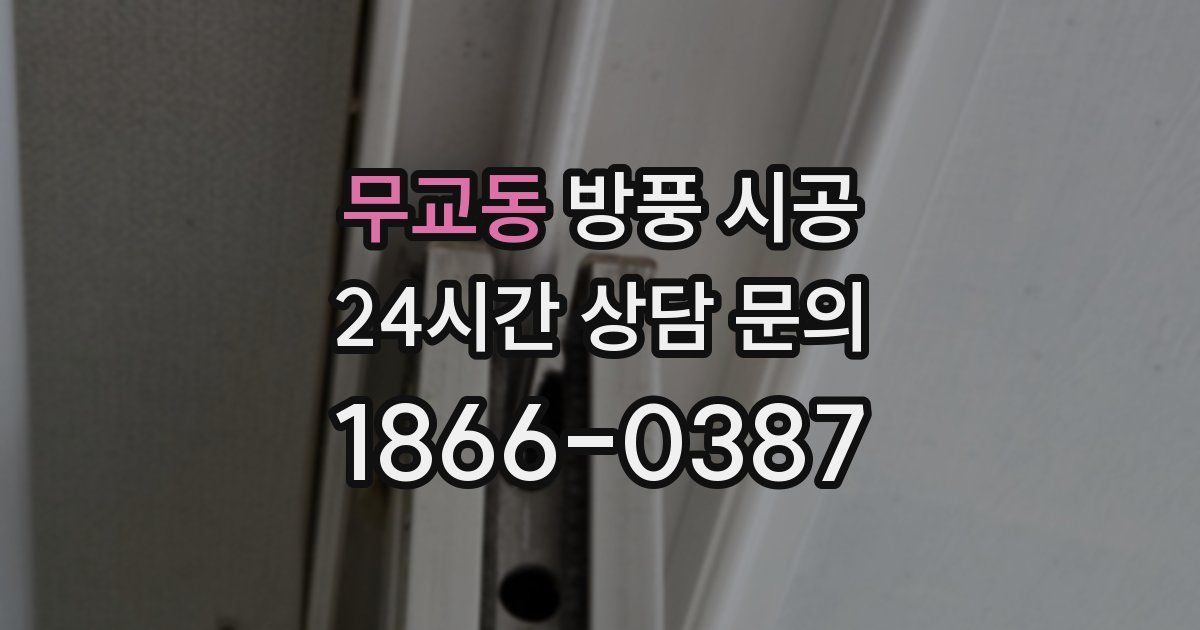 무교동 방풍 시공