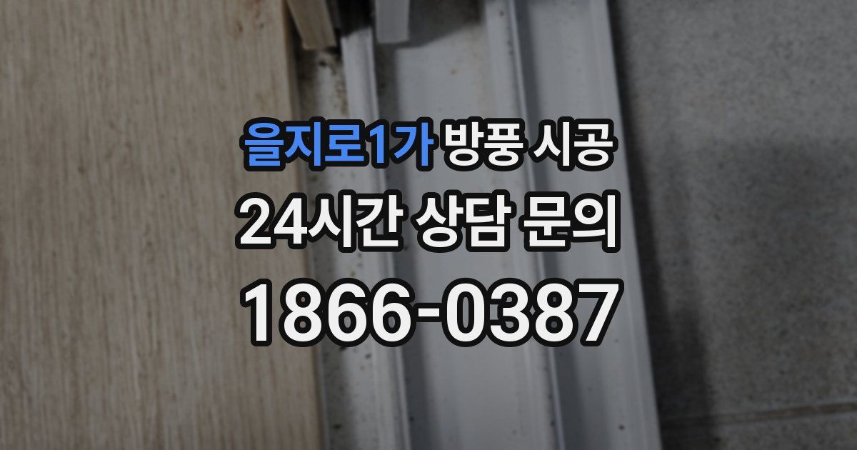 을지로1가 방풍 시공