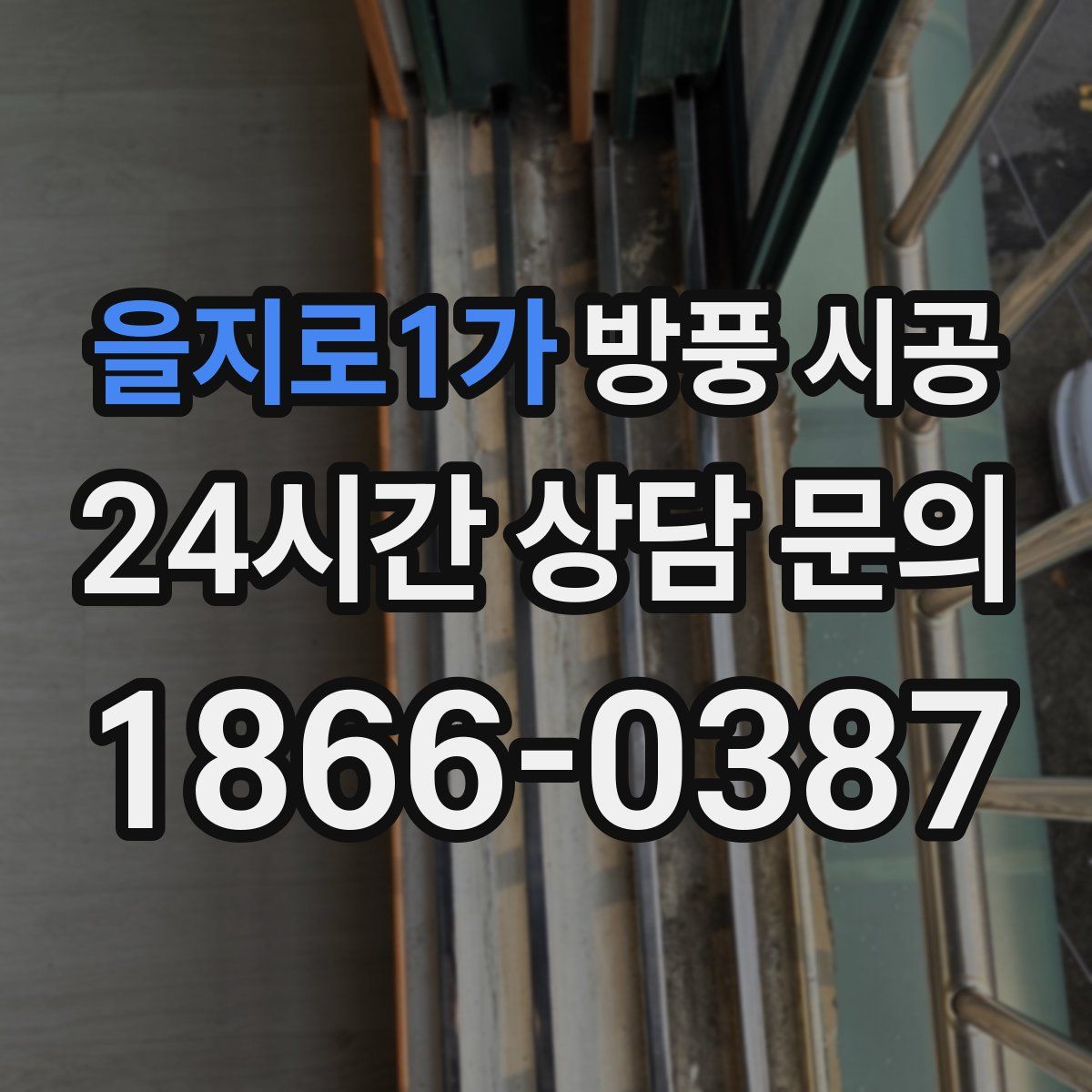 을지로1가 방풍 시공