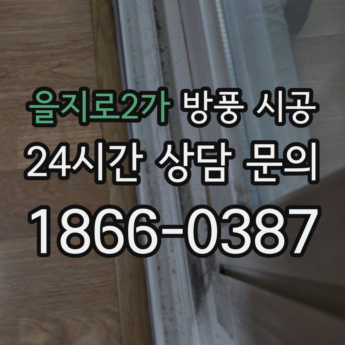 을지로2가 방풍 시공