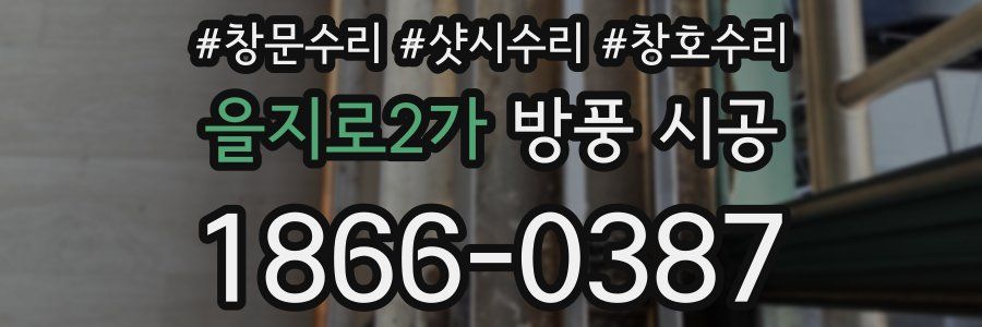 을지로2가 방풍 시공
