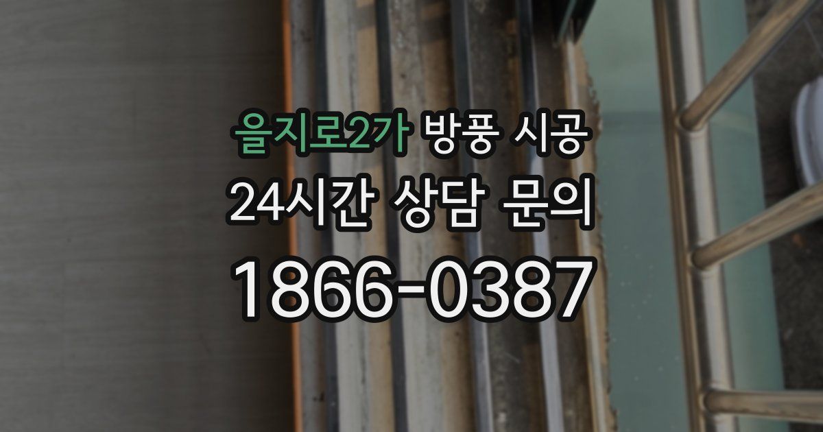 을지로2가 방풍 시공
