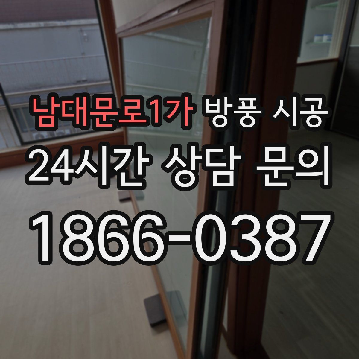 남대문로1가 방풍 시공