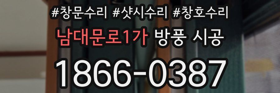 남대문로1가 방풍 시공