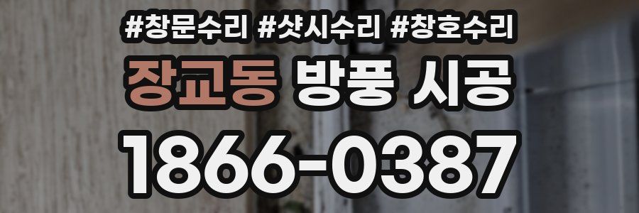 장교동 방풍 시공
