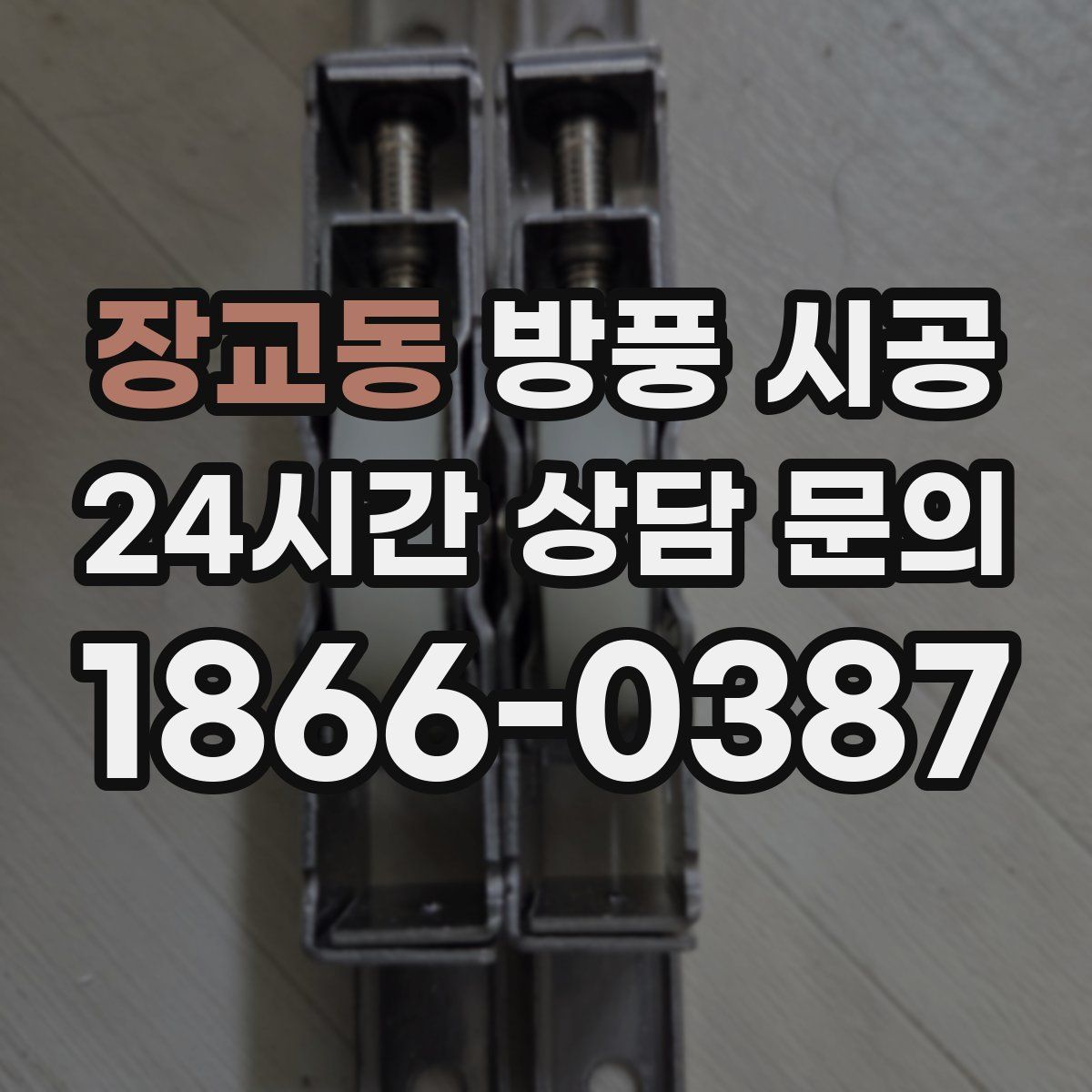 장교동 방풍 시공