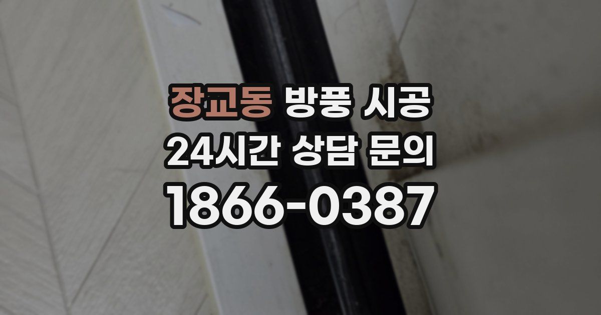 장교동 방풍 시공