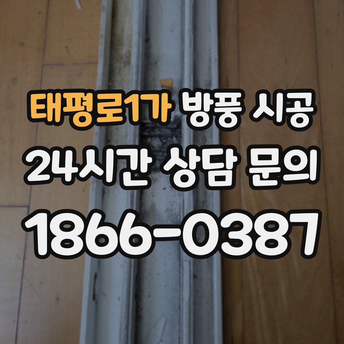 태평로1가 방풍 시공