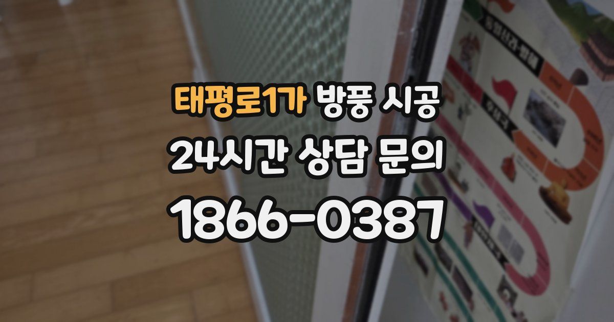 태평로1가 방풍 시공