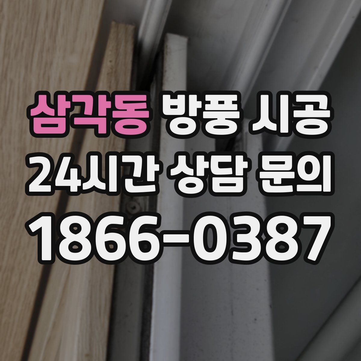 삼각동 방풍 시공
