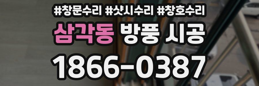 삼각동 방풍 시공